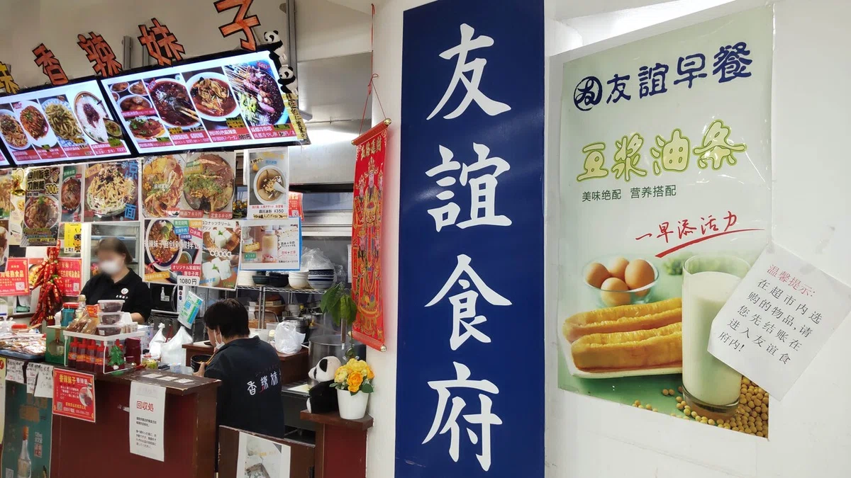 友誼食府