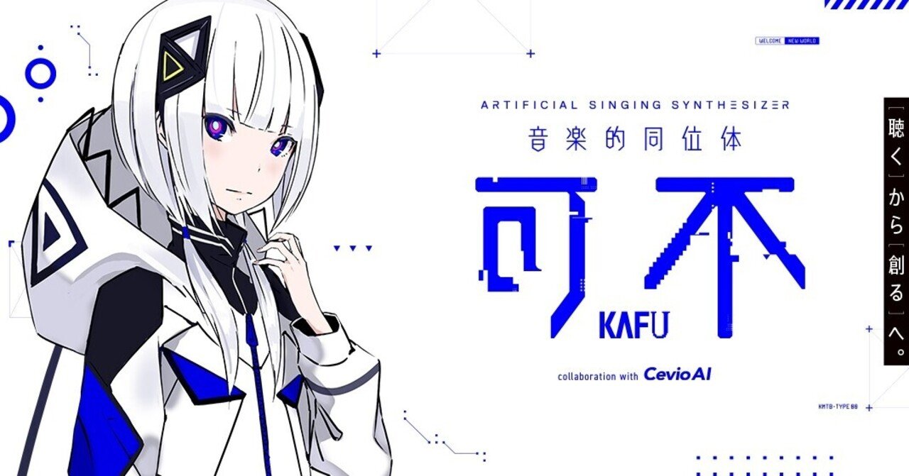 今話題の 可不 はボカロではない 最新技術 Cevio Aiとは Kalte Note 今話題の 可不 はボカロではない 最新技術 Cevio Aiとは Kalte Note