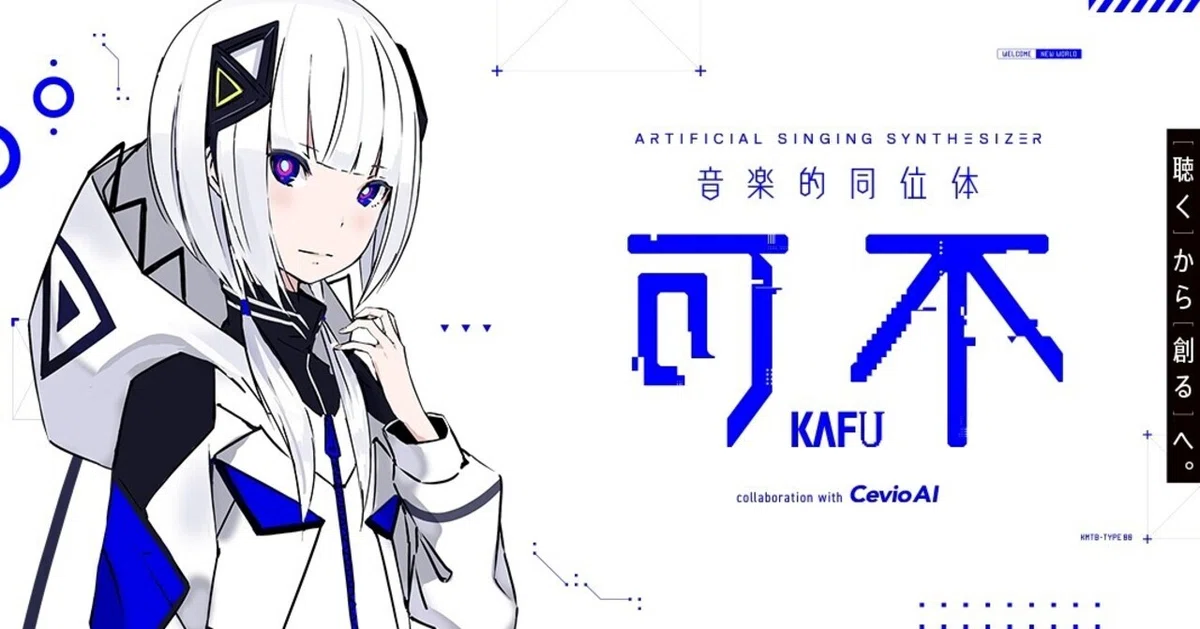 今話題の「可不」はボカロではない？最新技術・CeVIO AIとは｜KALTE