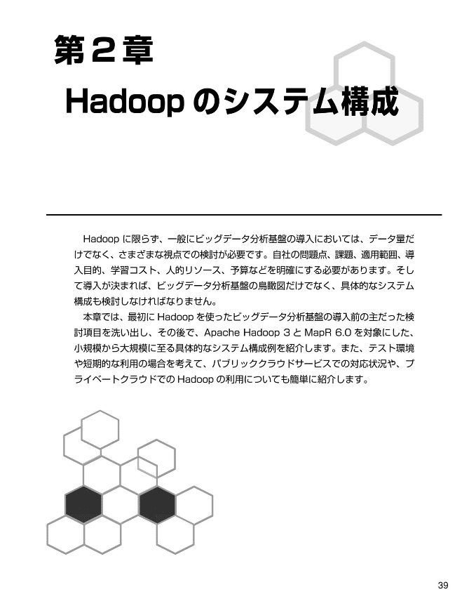 Hadoopクラスター基盤構築　第2章