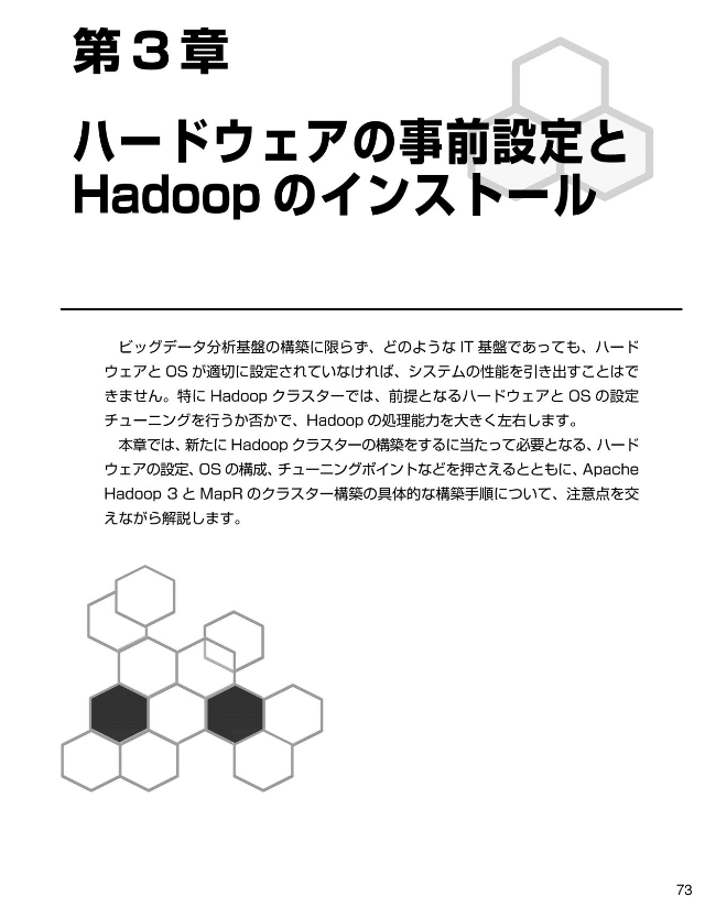 Hadoopクラスター基盤構築　第3章