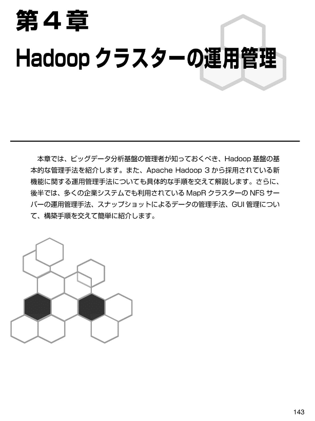 Hadoopクラスター基盤構築　第4章