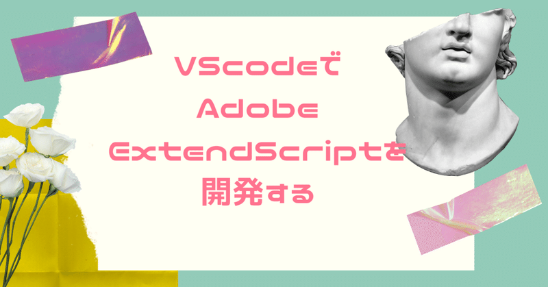 【Illustrator javascript】VScodeでAdobeExtendScriptを開発する
