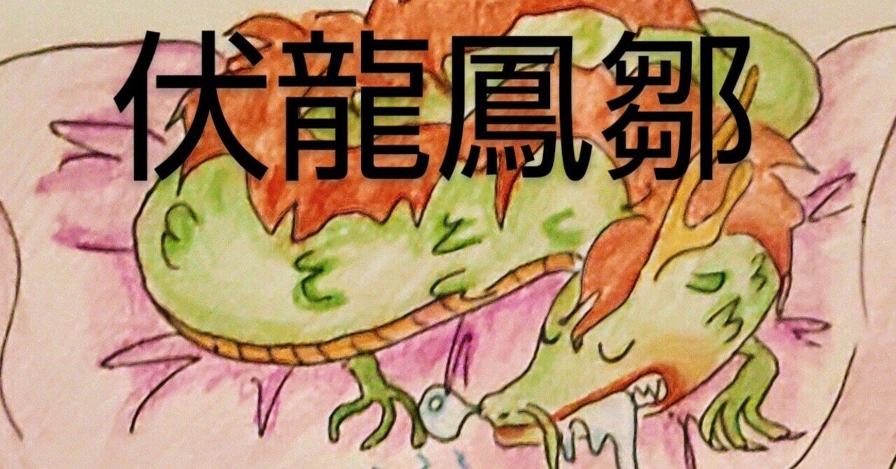 伏龍鳳雛」～三国志フラグ集 for Biz 其の壱｜三日桜