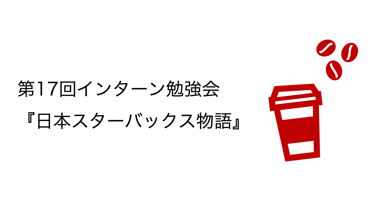 スターバックスの日本進出〜第17回勉強会〜｜（株）インベストメントブリッジ