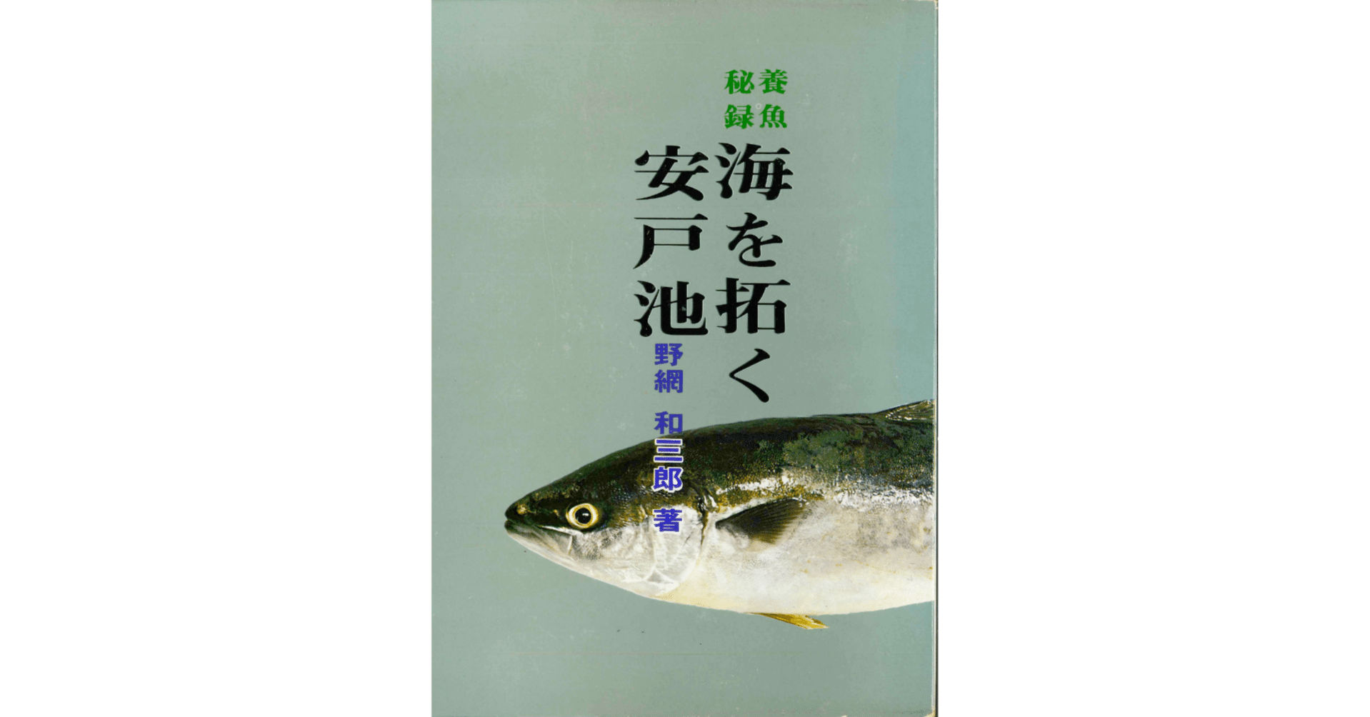 無料 ハマチ養殖先駆者の自伝 海を拓く安戸池 序 野網和三郎著 みなと新聞 Note