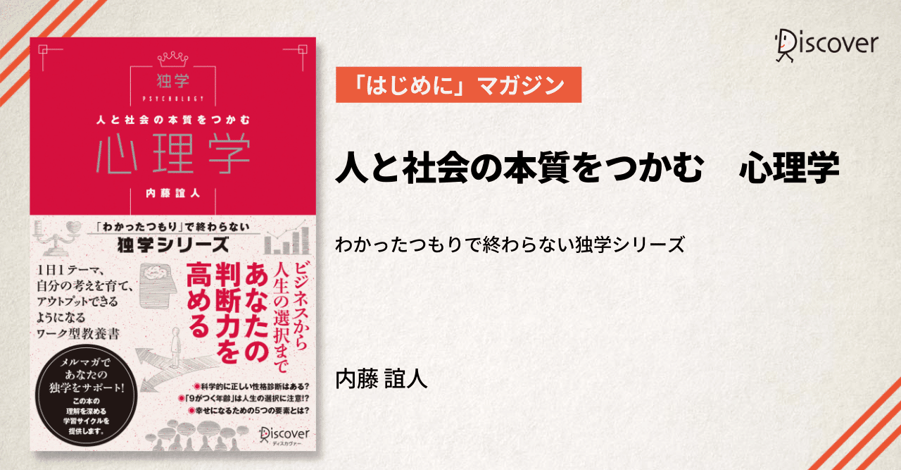 はじめに 公開 内藤 誼人 著 人と社会の本質をつかむ 心理学 ディスカヴァー トゥエンティワン Note