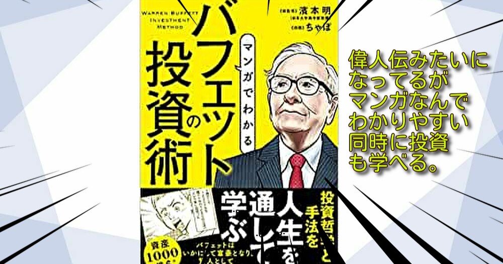 書評 マンガでわかるバフェット投資術 世界の長者番付の常連。バリュー