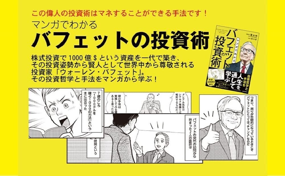 書評 マンガでわかるバフェット投資術 世界の長者番付の常連。バリュー