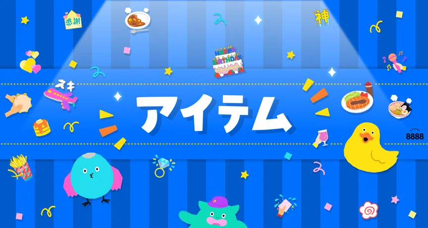 アイテム｜Pococha(ポコチャ)公式