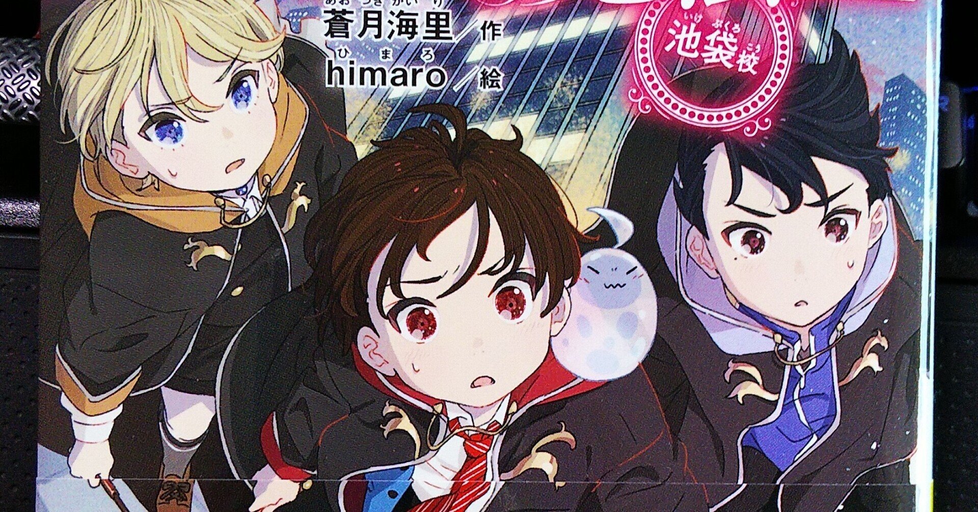 ルーカス魔法塾池袋校 ②幻獣学特別授業！』発売&著作60冊達成！｜蒼月海里