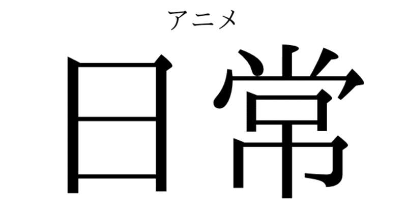 非日常的 アニメ 日常 ５ Nabecho Note