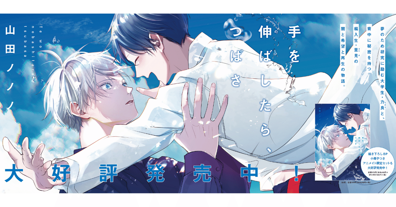 山田ノノノ「手を伸ばしたら、つばさ」発売！ 闇と希望と再生の物語を