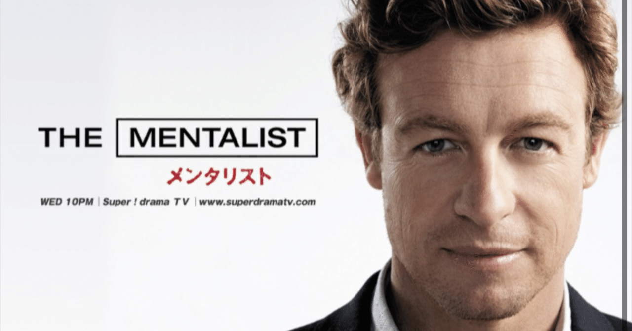 海外ドラマ：メンタリストシーズン3-23（前編）感想｜mks