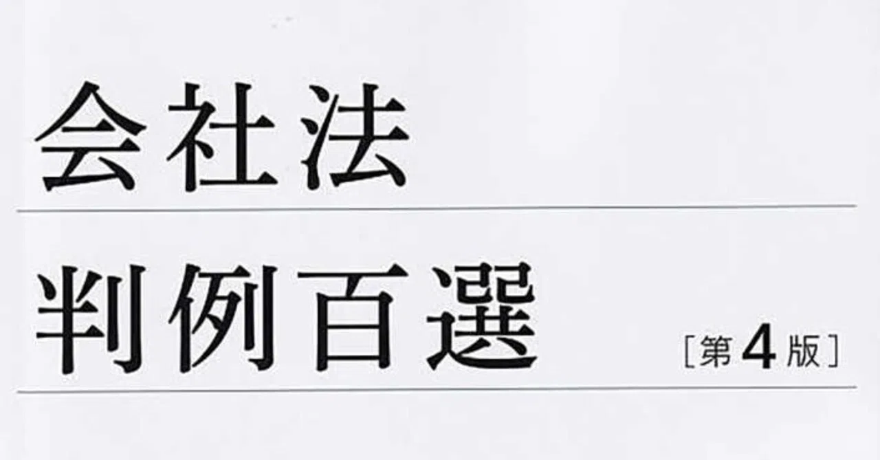 会社法判例百選から重要判例を65に絞りました｜透明ランナー