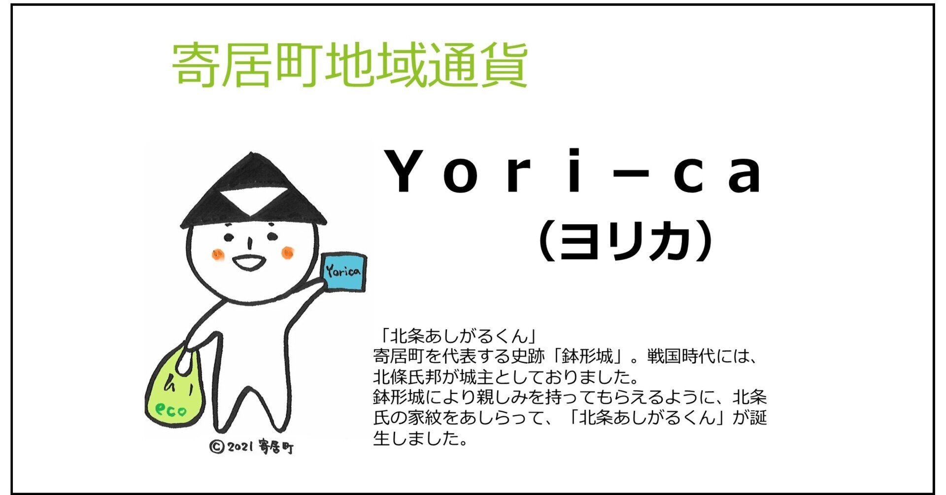 寄居町地域通貨Yori－Ca(ヨリカ) スタート｜寄居まちづくりNOTE