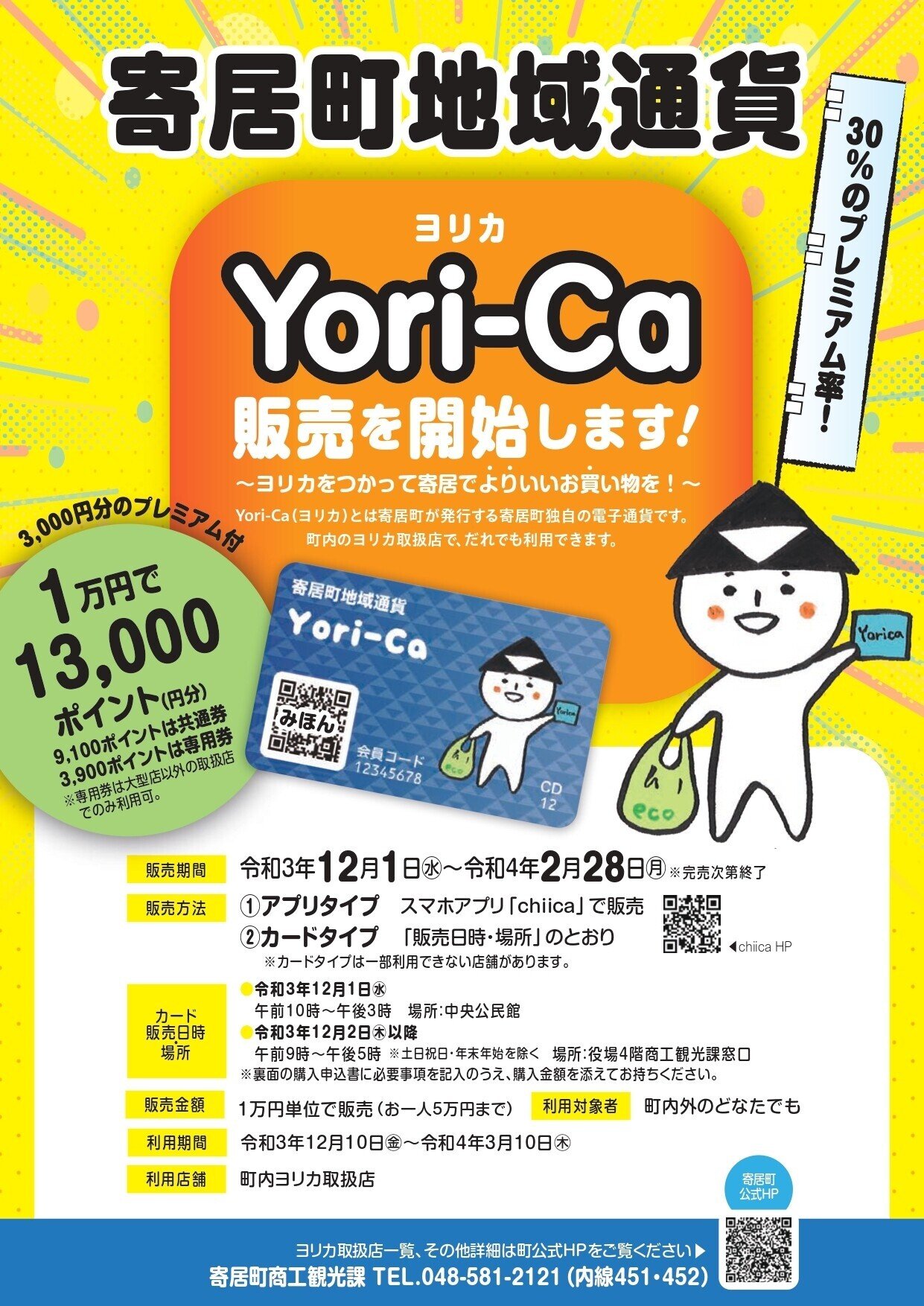 寄居町地域通貨Yori－Ca(ヨリカ) スタート｜寄居まちづくりNOTE