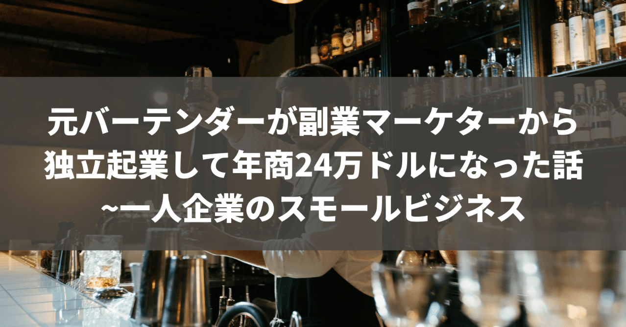 元バーテンダーが副業マーケターから独立起業して年商24万ドルになった話 プロコン スモールビジネスの人 Note