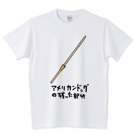 「ホットドッグの残った部分」/Tシャツ