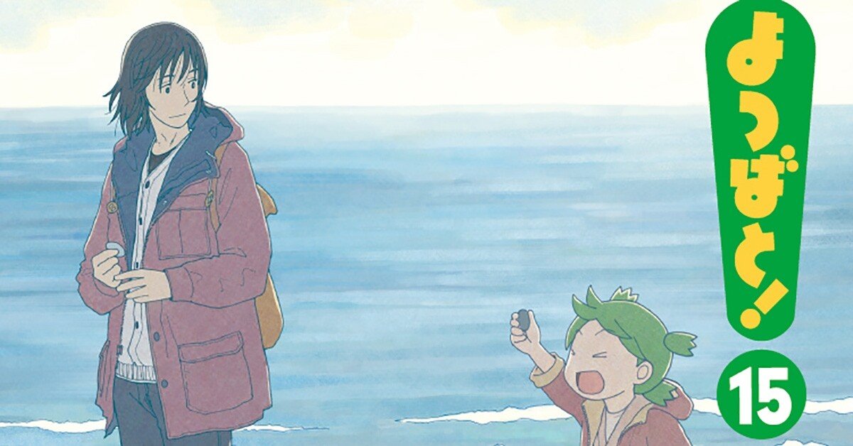 感想文。 ： あずまきよひこ 『よつばと！ 15』 と 富野喜幸（富野