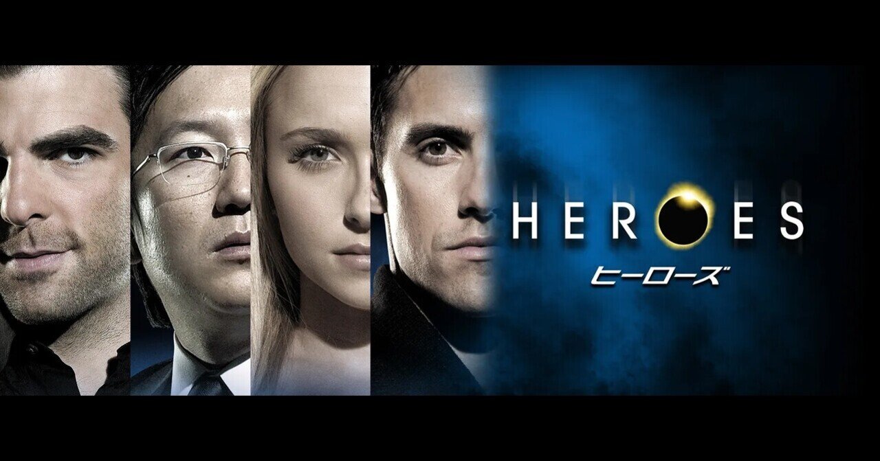 海外ドラマ感想] HEROES／ヒーローズ｜大橋 ちよ（レビュー専用）
