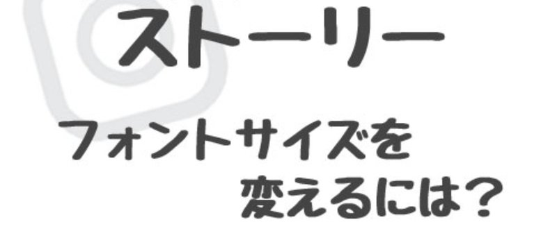 【インスタ】ストーリーでフォントサイズを変えるには？