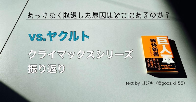 ヤクルトとのクライマックスシリーズはあっけない終戦。シーズンを通して変わらなかった巨人の敗因を振り返る