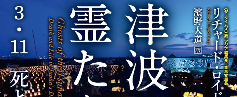 【ラスボーンズ・フォリオ賞受賞】『津波の霊たち』著者からの特別メッセージ