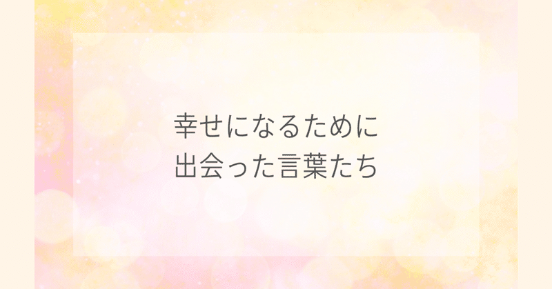 幸せになるために出会った言葉たち ししど Note