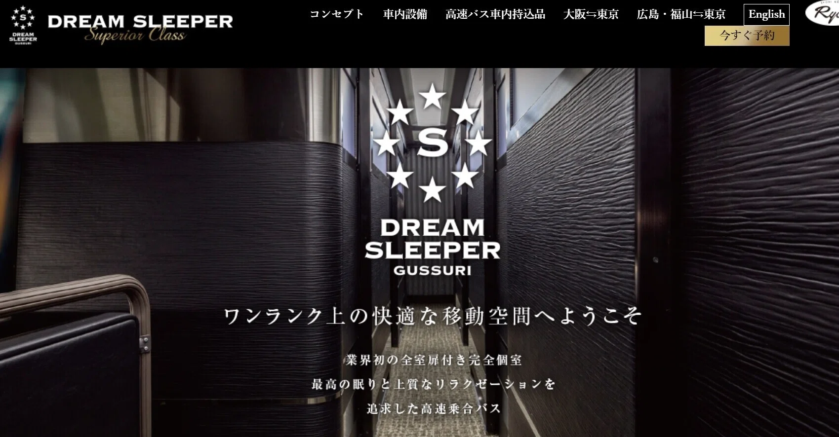 完全個室の高級高速バス「ドリームスリーパー号」｜シンさん｜福祉とAI