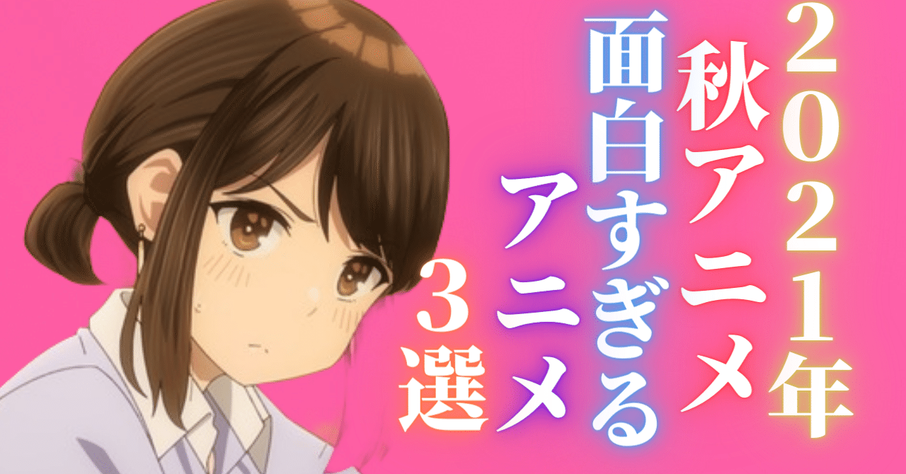 超豊富な21年秋アニメで面白すぎるアニメを3つ紹介します そら アニメ情報発信 Note