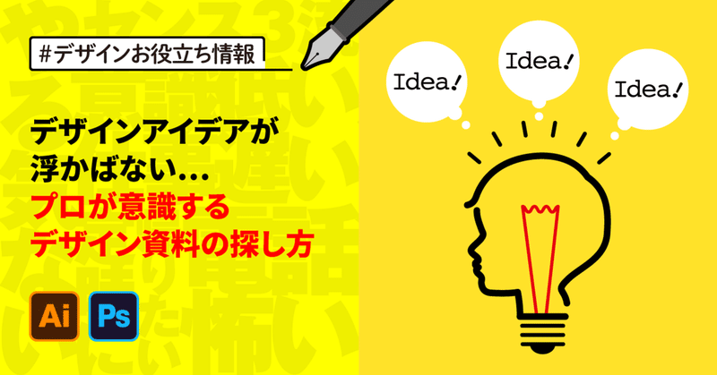 デザインアイデアが浮かばない…プロが意識するデザイン資料の探し方