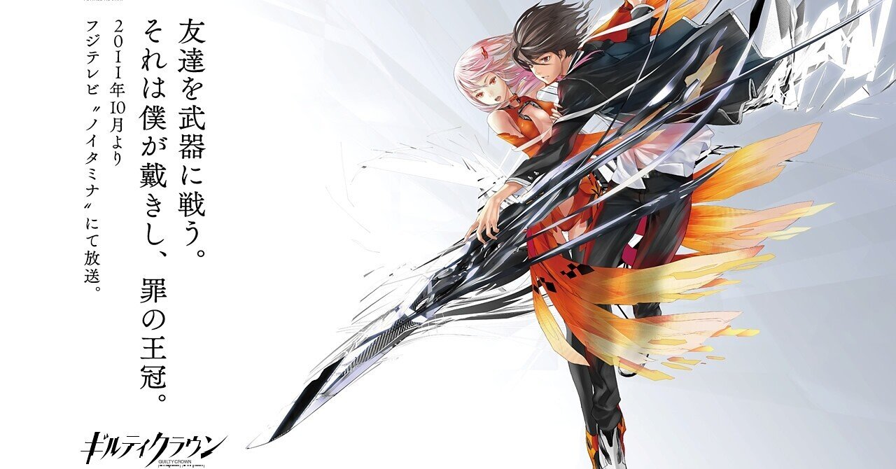 ギルティクラウン の新着タグ記事一覧 Note つくる つながる とどける