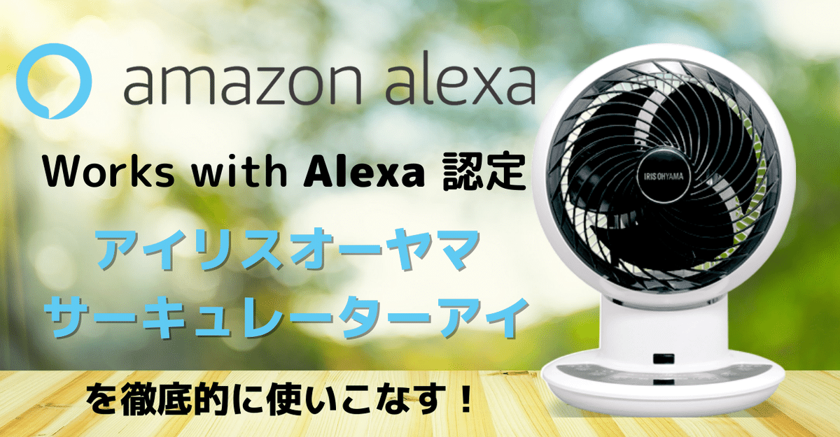 エアコンと組み合わせ】Alexa対応サーキュレーター紹介｜gabs_holic