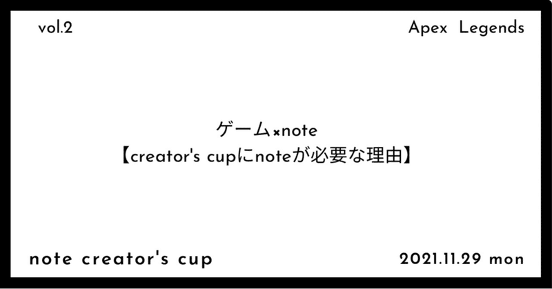 ゲーム×note【creator's cupにnoteが必要な理由】