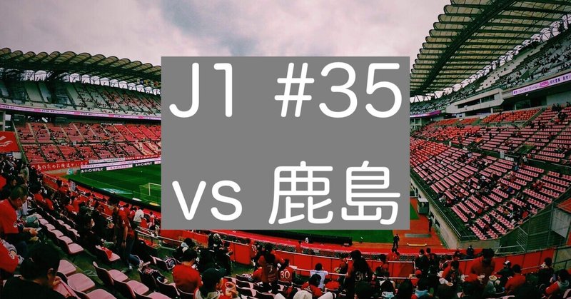 鹿島アントラーズvs浦和レッズ の新着タグ記事一覧 Note つくる つながる とどける