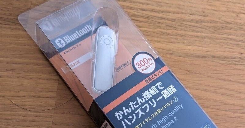 ダイソーの300円商品「Bluetooth 高音質ワイヤレス片耳イヤホン②」レビュー