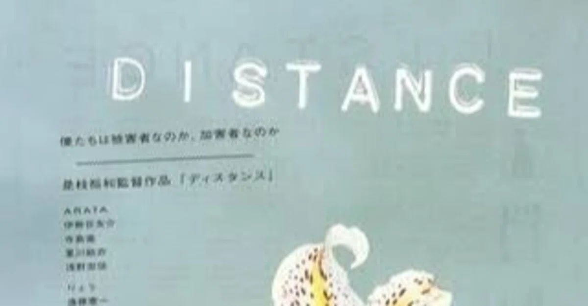 distance(2001)/是枝 裕和｜帯化/造園計画