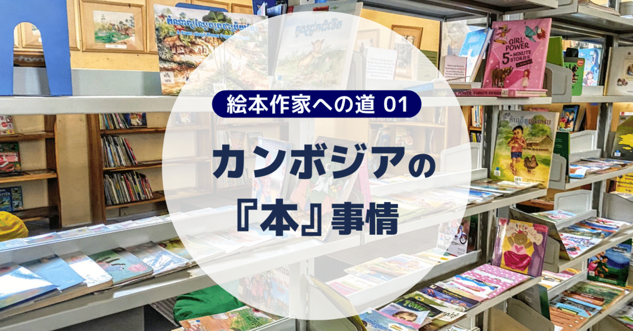 カンボジアの『本』事情｜コンパスマガジン@アート・デザインで