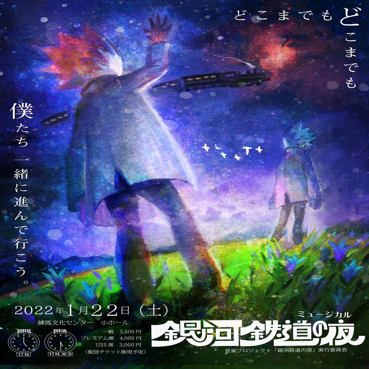 Note開始 プロジェクト タイトル決定 ミュージカル 銀河鉄道の夜 Note