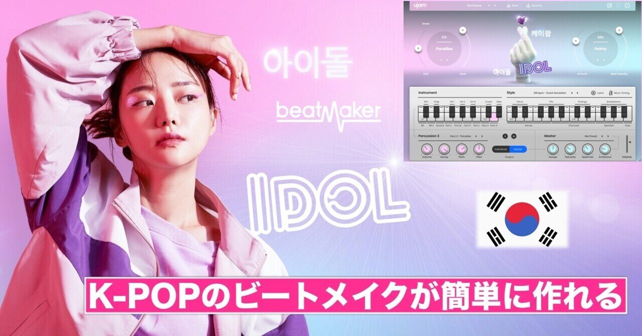 UJAMの新製品IDOLを使ってみた 〜K-POPのお洒落なビートメイク