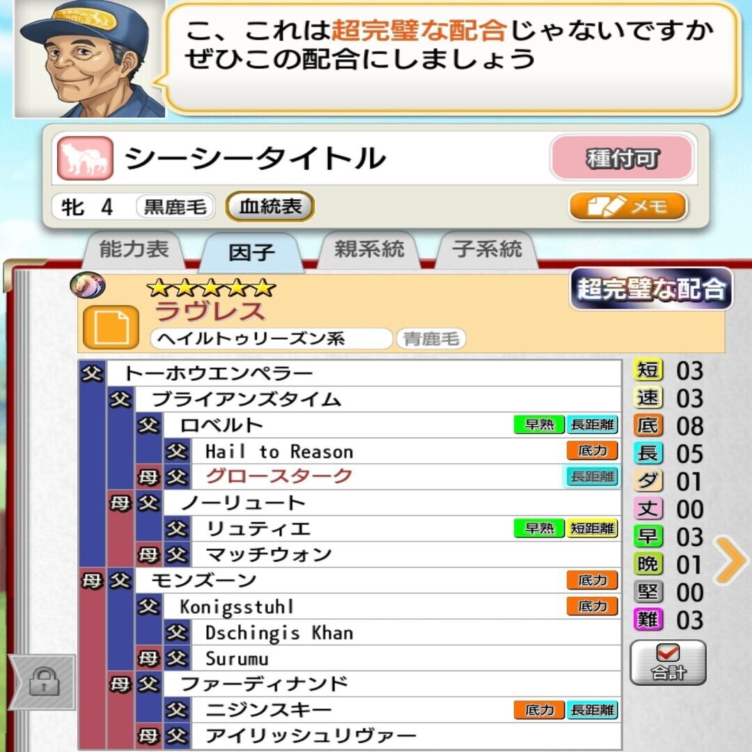 ５種牡馬使い放題に乗じて 簡単で強いラヴレス配合紹介 ダビマス ダビマスの裏ノート スマイル牧場 Note