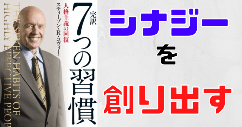 シナジーを創り出す【7つの習慣6-①】