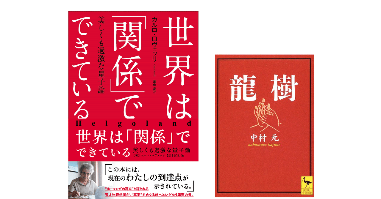 カルロ ロヴェッリ 世界は 関係 でできている 中村元 龍樹 Kaze Note カルロ ロヴェッリ 世界は 関係 でできている 中村元 龍樹 Kaze Note