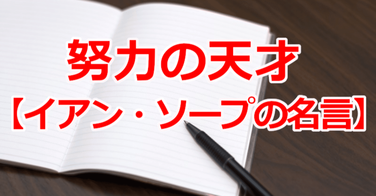 努力の天才 イアン ソープの名言 関野泰宏 Note