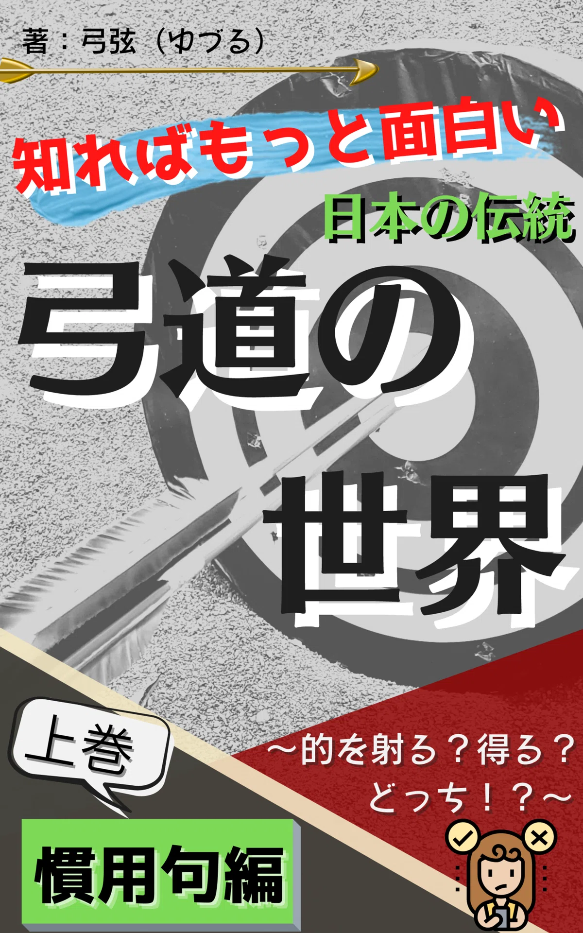 知ればもっと面白い 弓道の世界 (3)