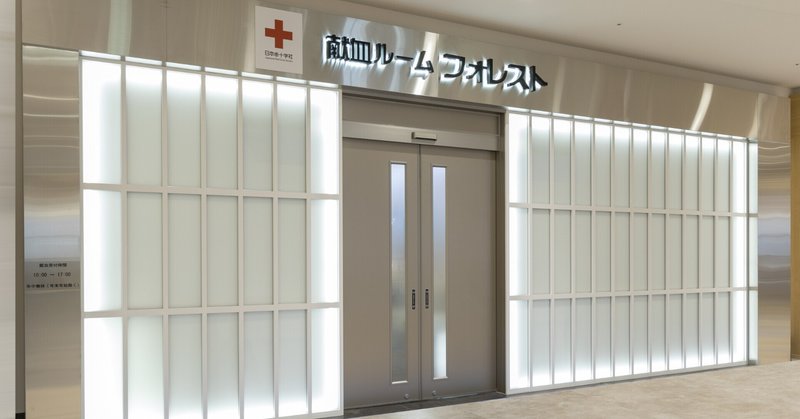 新たな献血ルームが名古屋市西区のイオンモール Nagoya Noritake Garden 3階に。予約専用の「献血ルーム フォレスト」に取材