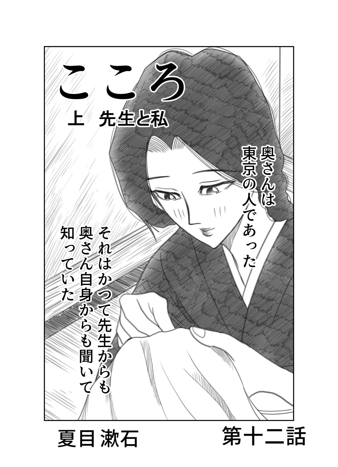 文学コミカライジング まんが 夏目漱石 こころ 第十二話 文学コミカライザー 横井憲治 Note 文学コミカライジング まんが 夏目漱石 こころ 第十二話 文学コミカライザー 横井憲治 Note