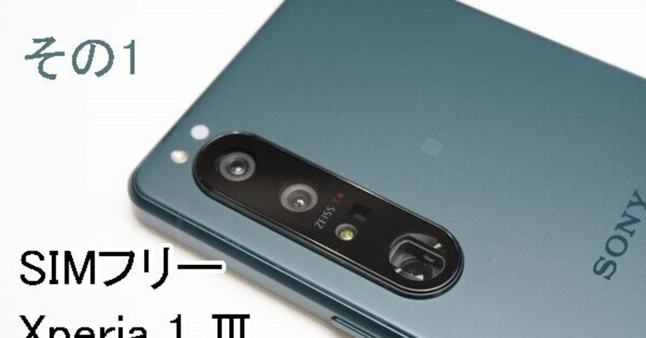 ソニーストアで買える、SIMフリーXperia 1 Ⅲ「XQ-BC42」実機レビュー