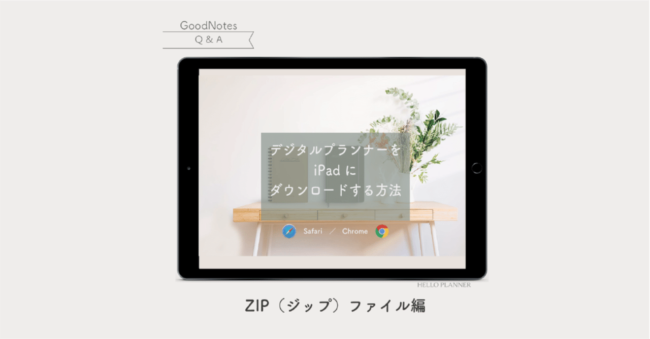 Zipファイル 日々ログなど をgoodnotesにダウンロードする方法 ハロー Note